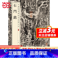 [正版]石门铭(中华经典碑帖彩色放大本)