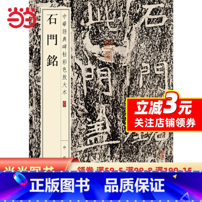 [正版]石门铭(中华经典碑帖彩色放大本)