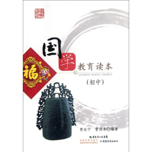 [N]国学教育读本(初中)-9787540690199