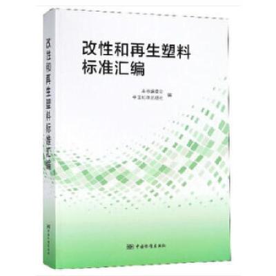 正版新书]改性及再生塑料标准汇编《改性和再生塑料标准汇编》编