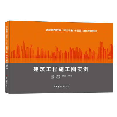 正版新书]建筑工程施工图实例吴耀伟9787516019047