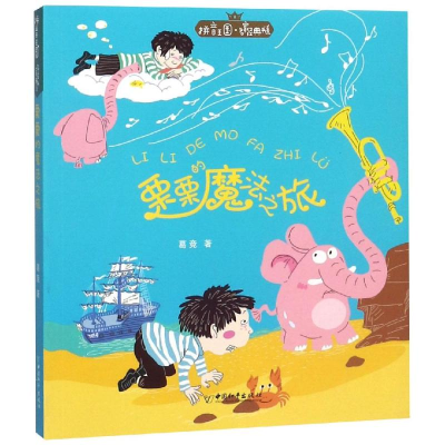 [M]栗栗的魔法之旅/拼音王国.名家经典书系(第2辑)-9787513714808