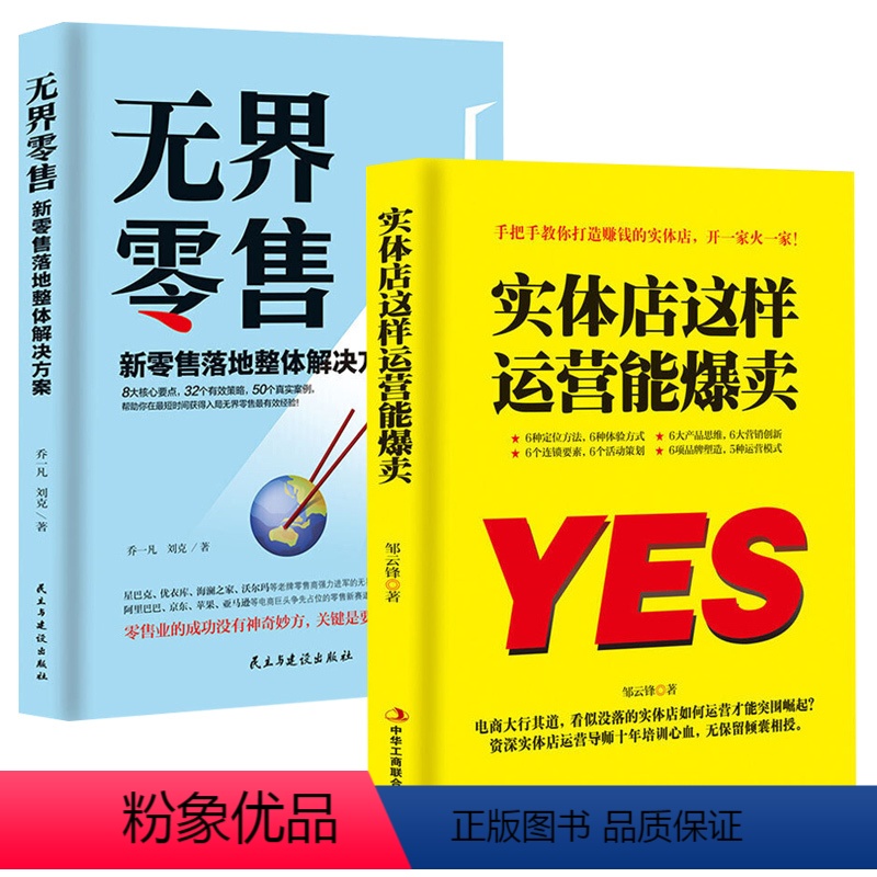 [正版]抖音同款 实体店这样运营能爆卖+无界零售 运营实体店引流实用技巧 营销书籍 品牌打造书籍实体店营销策划实体店管