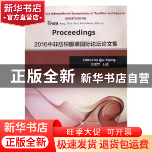 正版 2016中非纺织服装国际论坛论文集 邱夷平主编 东华大学出版