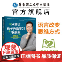 别错过孩子英语学习敏感期.常青藤爸爸教你英语分龄启蒙法 幼儿少儿童宝宝学前家庭科学教育方法妈妈胎教教程书籍常春藤语言思维