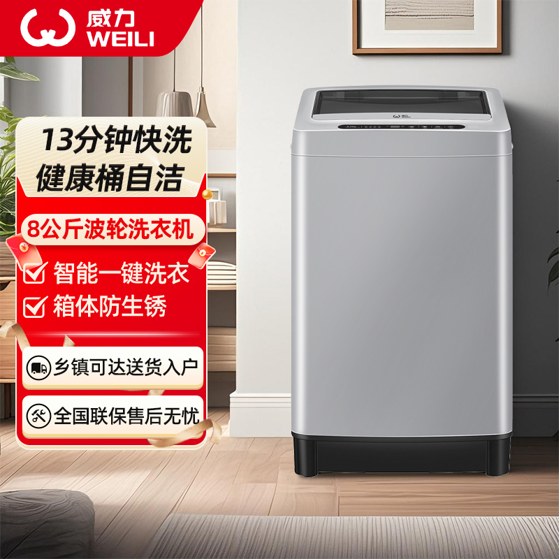 威力(WEILI)8公斤波轮洗衣机全自动 13分钟快洗 安全童锁 自判水位 单独脱水 以旧换新XQB80-1999J