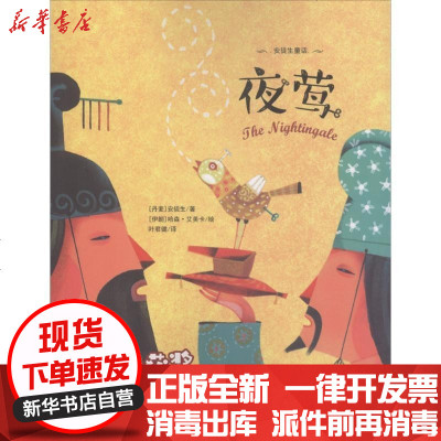 新华书店-正版夜莺安徒生吉林出版集团股份有限公司9787558139550书籍