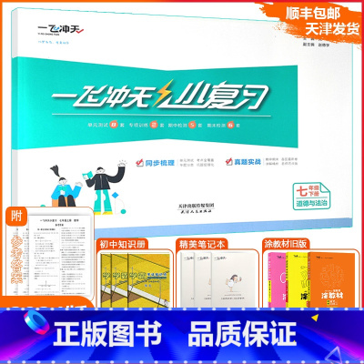 [小复习]道德与法治人教版(RJ) 七年级下 [正版][天津专版]一飞冲天2024春小复习七年级下册道德与法治期末模拟测