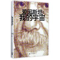 爱因斯坦:我的宇宙