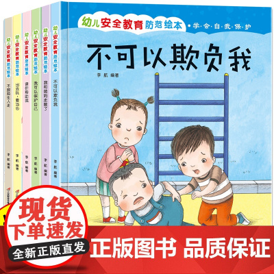 儿童安全教育启蒙绘本精装硬壳 绘本4一6岁幼儿园硬面硬皮大班中班小班故事书3-5一6岁三岁早教书籍我不喜欢被欺负反霸凌