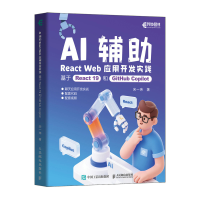 正版新书]AI辅助REACT WEB应用开发实践:基于REACT 19和GITHUB