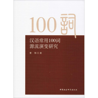 醉染图书汉语常用100词源流演变研究9787520344296