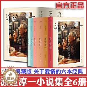 [醉染正版]正版 爱的六种语言 渡边淳一小说集全6册 失乐园/紫阳花日记/化身/情人/北都物语/瞬间 日本文学小说书籍书