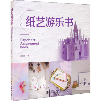 [M]纸艺游乐书-9787519859206