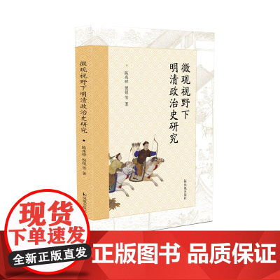 微观视野下明清政治史研究 多维度展现明清时期帝王生活、民俗、城市、藏书、刑罚等微观视角 凤凰出版社店 正版