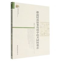 [N]浙南村落叙事传统中的共同体观念/当代浙江学术文库-9787522703411