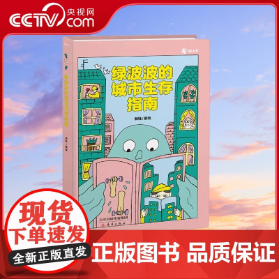 [央视网]绿波波的城市生存指南 郝铄 著 9787530774779 TJ