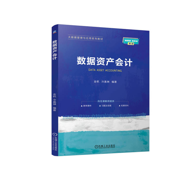 正版新书]数据资产会计金帆,冷奥琳 编9787111763253