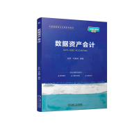 正版新书]数据资产会计金帆,冷奥琳 编9787111763253