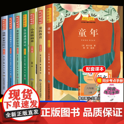 全套7册 童年爱的教育和小英雄雨来六年级上册必读课外书高尔基的原著完整版管桦小学快乐读书吧阅读书籍6下册经典书目老师