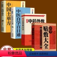 [正版]全4册 中华贴敷大全+名医中药外敷治百病+中国土单方+中医自学百日通 白话全解古老土单方大全小小单方治大病老偏