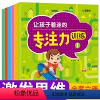 [正版]让孩子着迷的专注力训练 全套6册 3-6岁少儿益智游戏 幼儿大脑开发激发思维阶梯训练 注意力专注力观察力专为幼