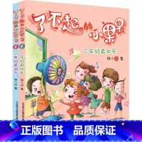 [正版]二年级真欢乐+三年级真淘气 了不起的小果果(注音全彩美绘版)(全2册) 钟小白 著 儿童文学少儿 书店图书籍