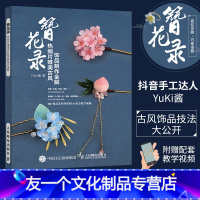 [友一个正版]簪花录热缩片唯美古风饰品制作全解 不可思议的Yuki酱 热缩片发簪技法教程 汉服文化衣冠女古风头饰珠宝首