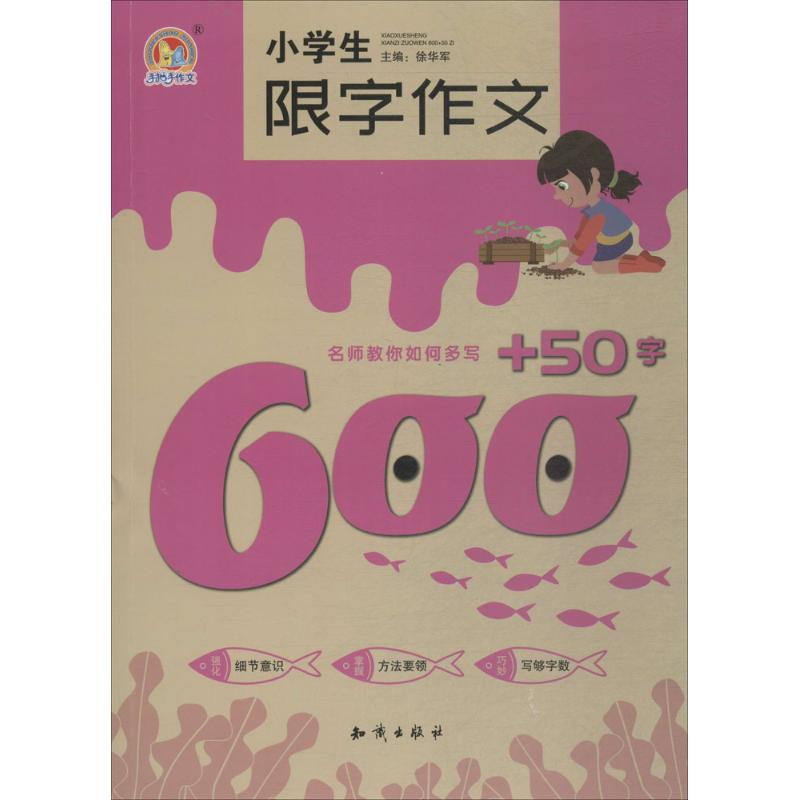 醉染图书小学生限字作文600+50字9787501598106