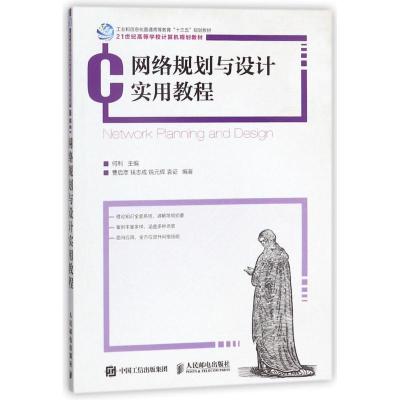 正版新书]网络规划与设计实用教程何利9787115477484