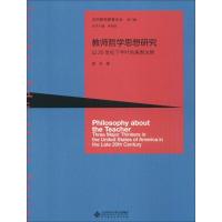 正版新书]教师哲学思想研究郭芳 著9787303205394
