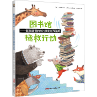 音像图书馆拯救行动——你知道书的101种使用方法吗(韩)朴善和