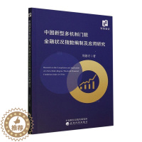 [醉染正版]“RT正版” 中国新型多机制门限金融状况指数编制及应用研究 经济科学出版社 经济 图书书籍