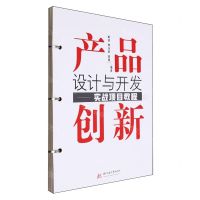 [N]产品创新设计与开发--实战项目教程-9787568099806