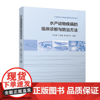 水产动物疾病的临床诊断与防治方法