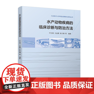 水产动物疾病的临床诊断与防治方法