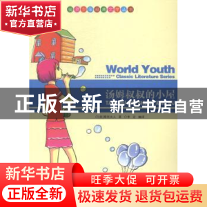 正版 汤姆叔叔的小屋 (美)斯托夫人著 现代出版社 9787514313284