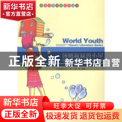 正版 汤姆叔叔的小屋 (美)斯托夫人著 现代出版社 9787514313284