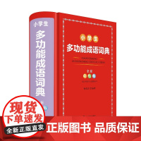 小学生多功能成语词典(全新彩色版)