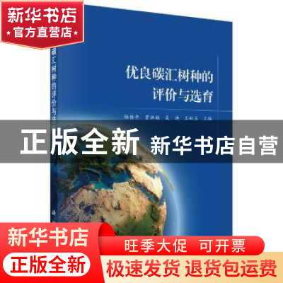 正版 优良碳汇树种的评价与选育 杨传平 等 科学出版社 978703056