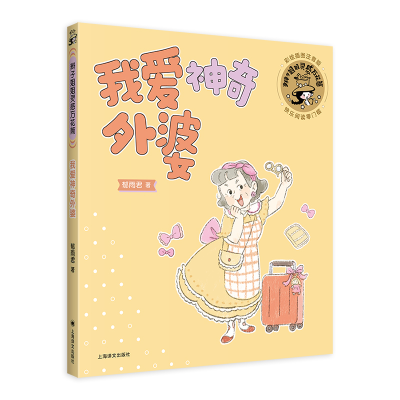 正版新书]我爱神奇外婆郁雨君 著9787532799060