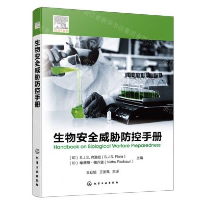 [N]生物安全威胁防控手册-9787122443403
