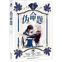 w[赠印签明信片+角色卡+贴纸]伪命题魏辽著 现代未来民国三大板块十个故事 cp情感故事少女青春文学8485AF