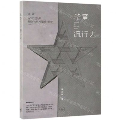 [N]毕竟流行去-9787108063069