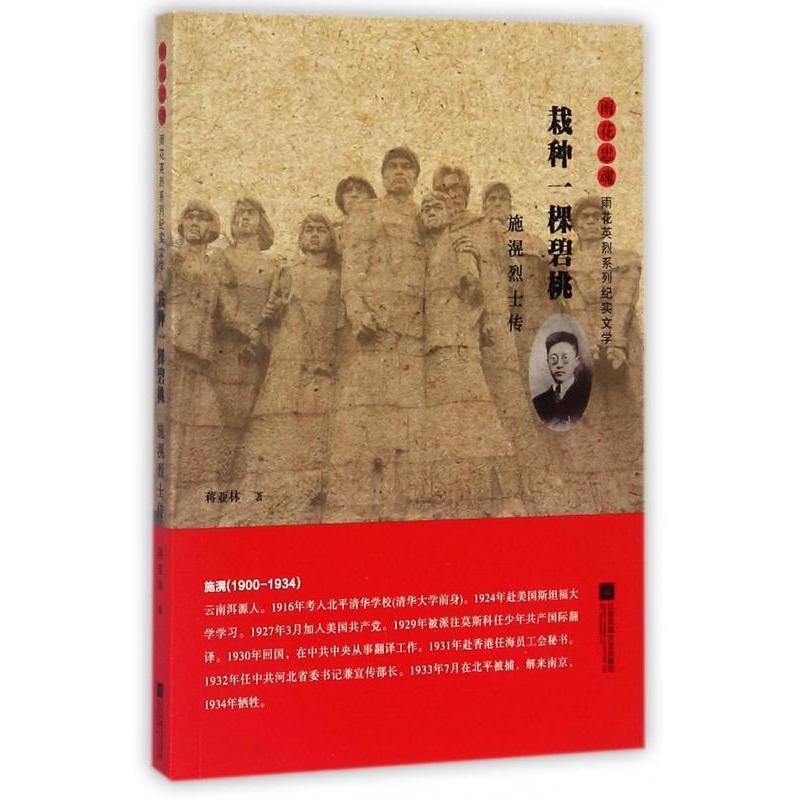 正版新书]栽种一棵碧桃蒋亚林9787539997643
