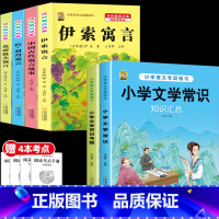 [6本]三下4本+文学常识+文学考题 [正版]伊索寓言中国古代寓言故事三年级下册课外书必读上册快乐读书吧克雷洛夫拉封丹寓