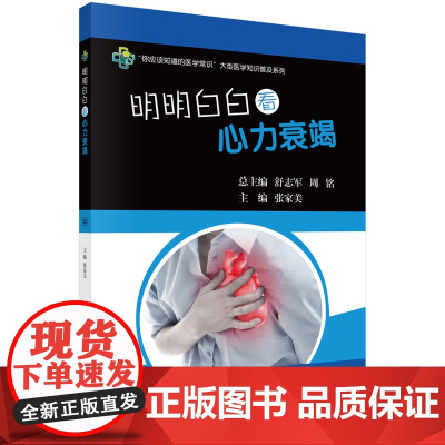 明明白白看心力衰竭