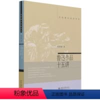 [正版]鲁迅作品十五讲/名家通识讲座书系