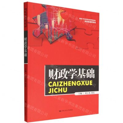 [N]财政学基础(新编21世纪高等职业教育精品教材)/经贸类通用系列-9787300306773