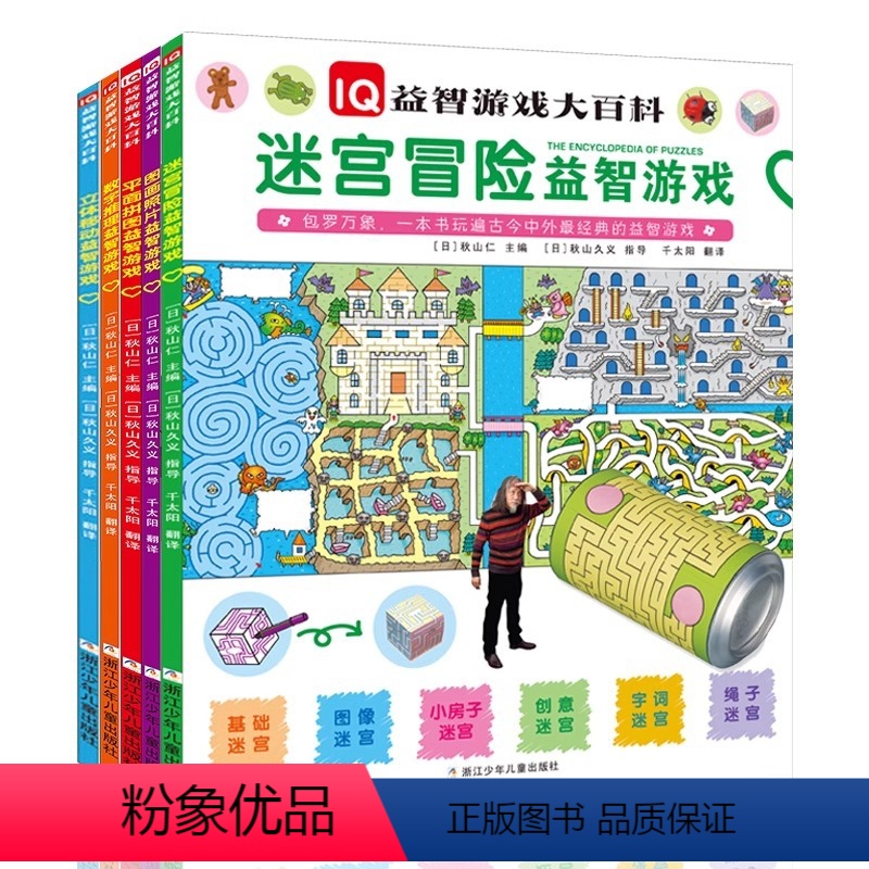 [正版]IQ益智游戏大百科 全5册 幼儿智力开发益智游戏书3-5-7-8岁宝宝IQ大挑战思维训练幼儿走迷宫书大冒险左右